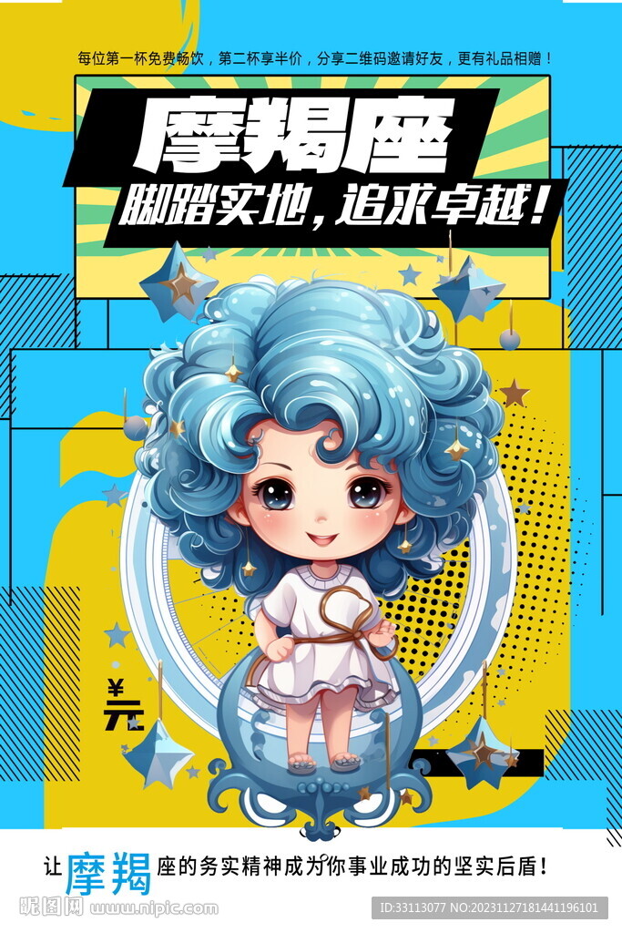 十二星座摩羯座海报
