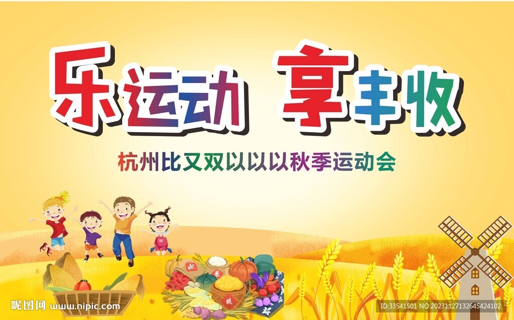 学校秋季丰收运动会 
