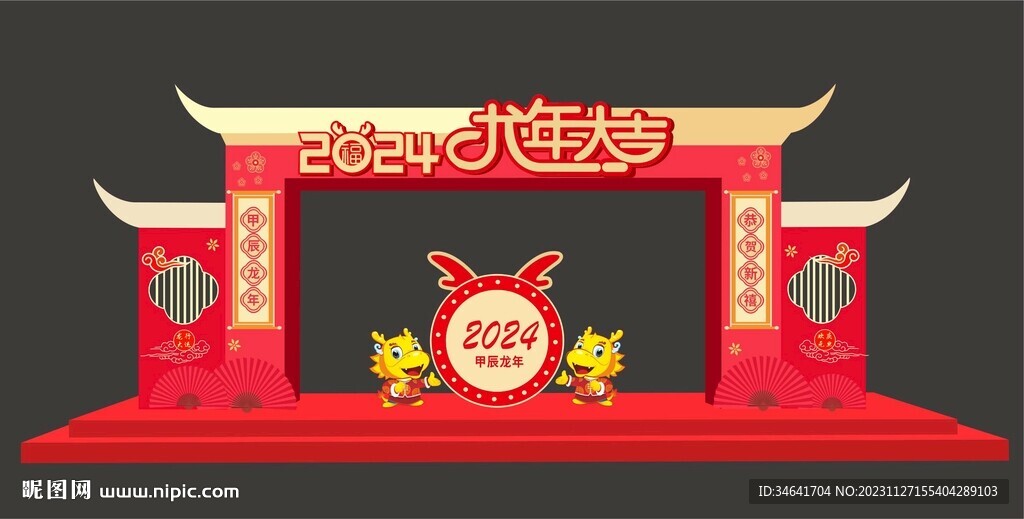 龙年美陈