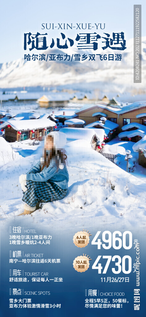 雪乡自由行