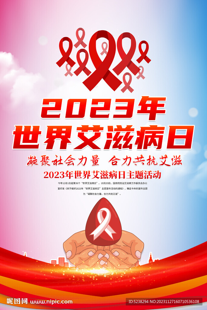 2023年世界艾滋病日海报