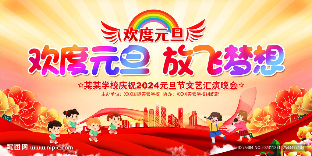 幼儿园学校元旦晚会展板