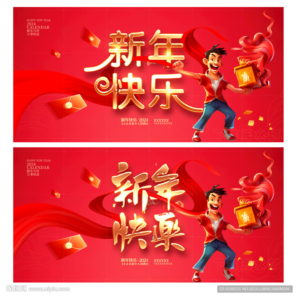 2024新年快乐展板海报