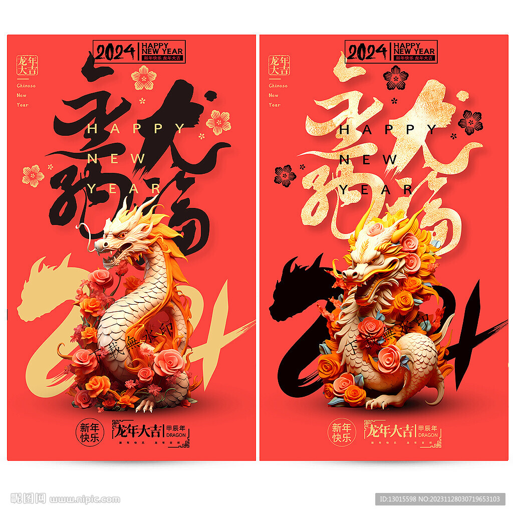 龙年