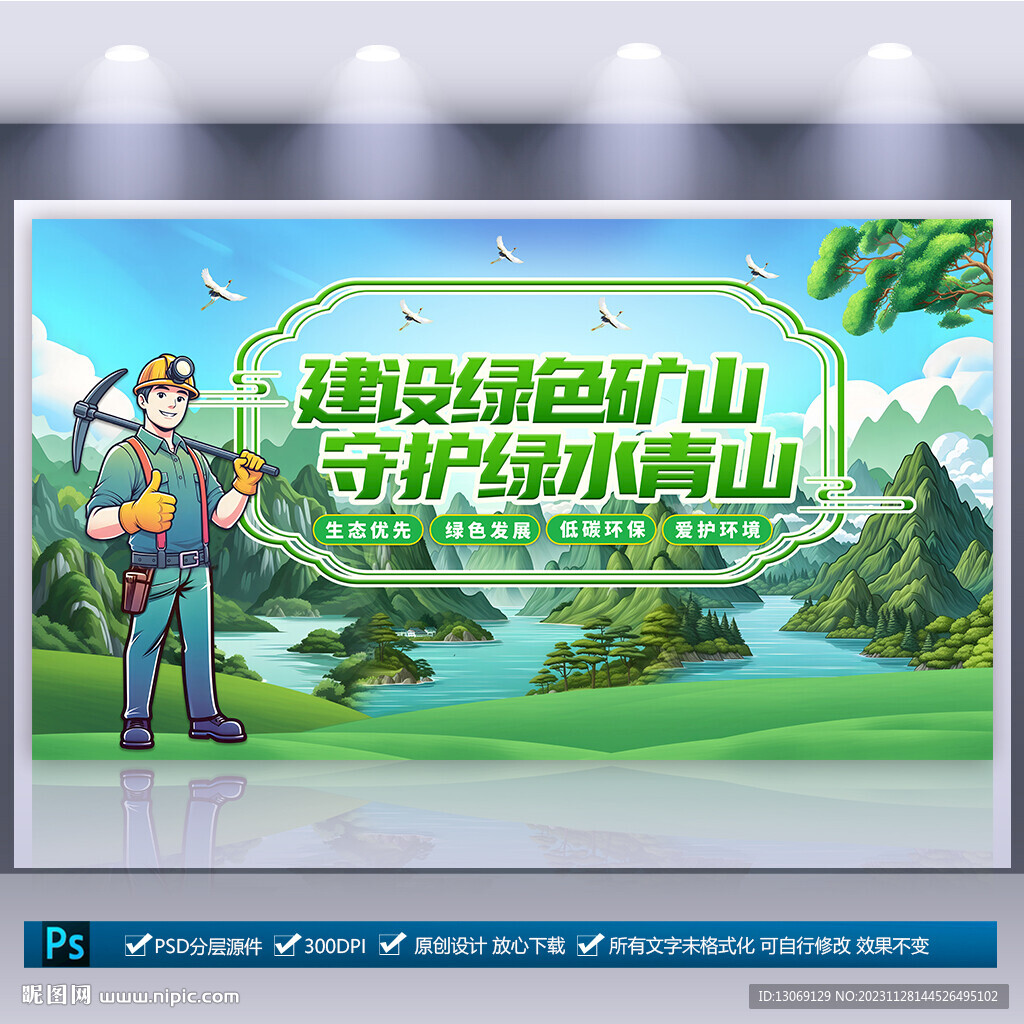 绿色矿山宣传海报