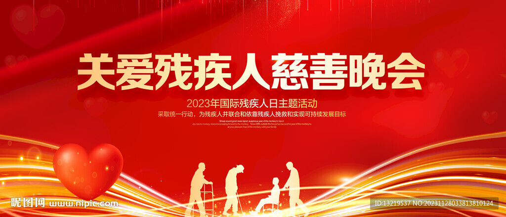 慈善晚会