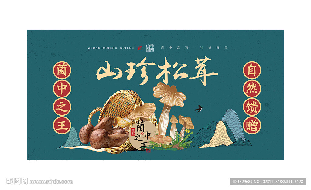 松茸海报