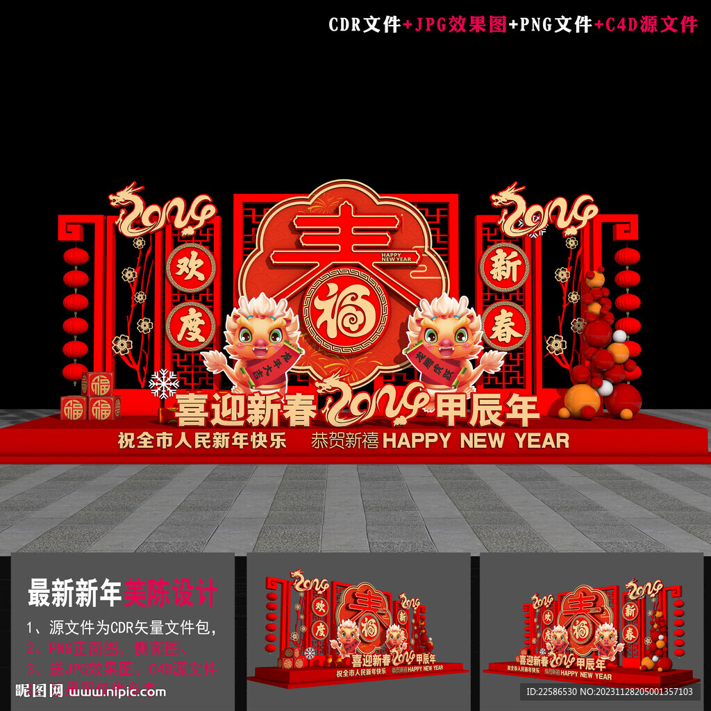 龙年美陈