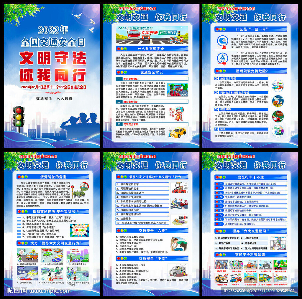 全国交通安全宣传日