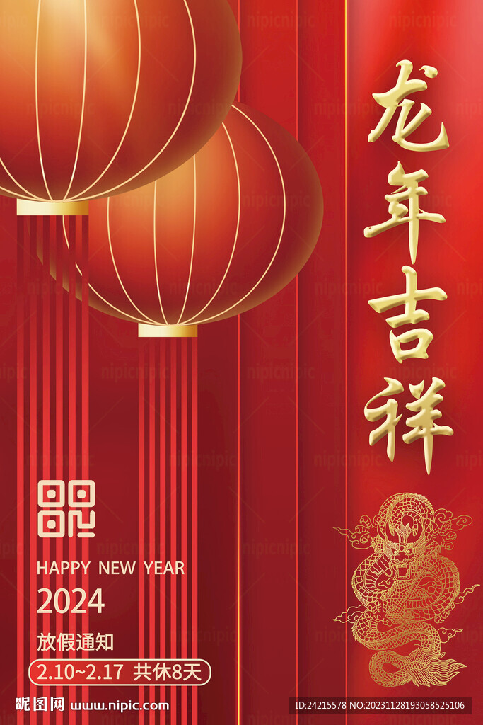 龙年吉祥 新年背景