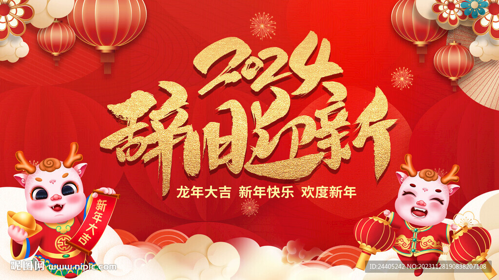 2024新年背景