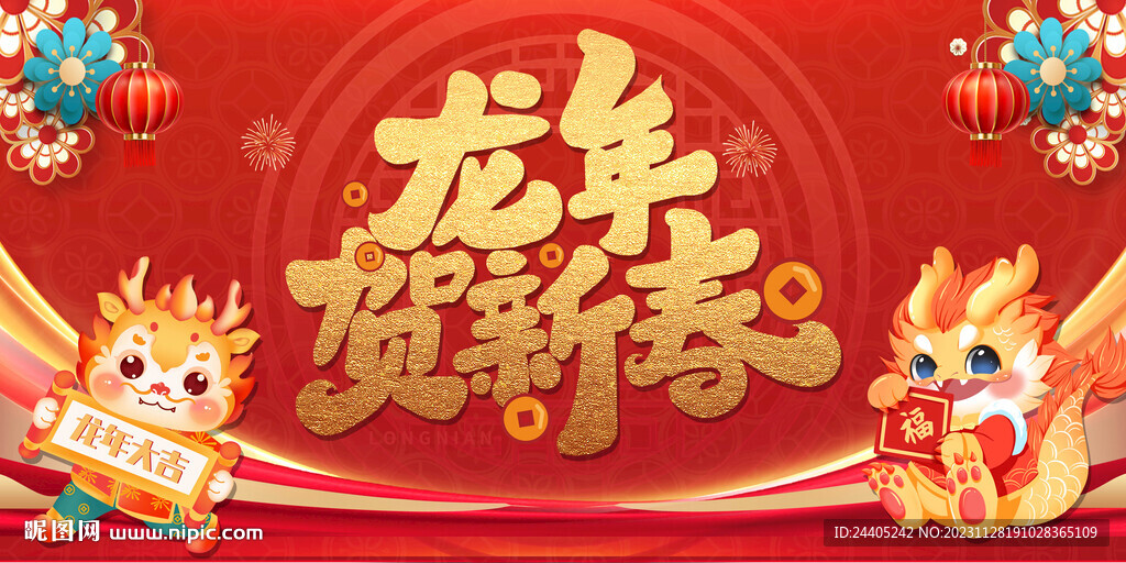 龙年贺新春