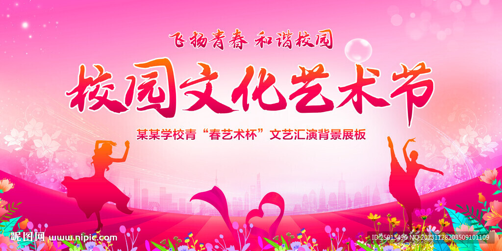 校园文化艺术节