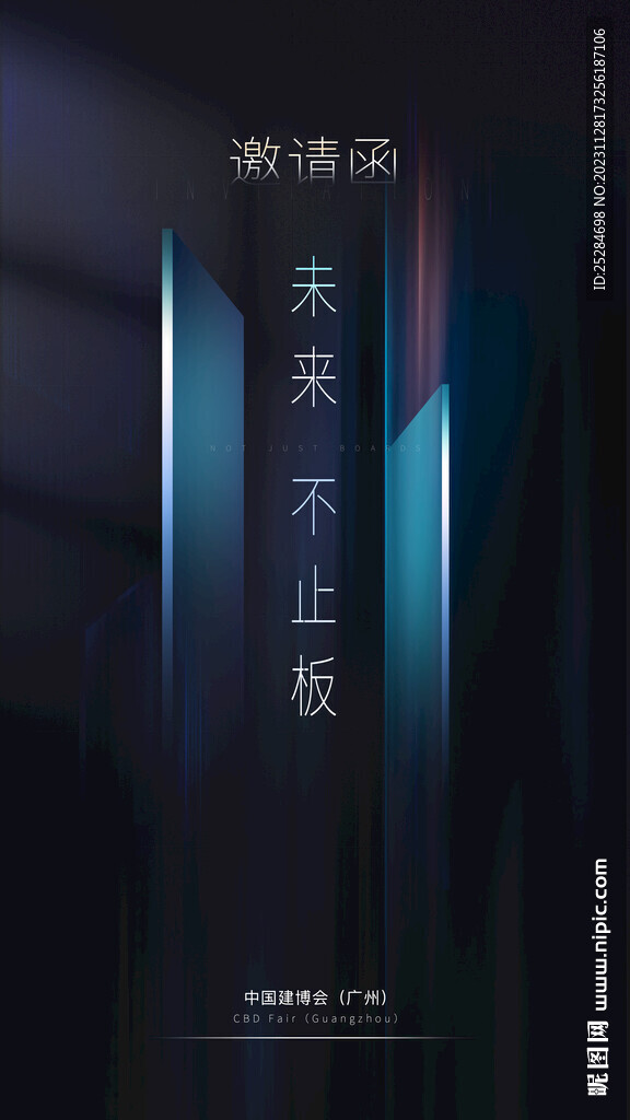 邀请函