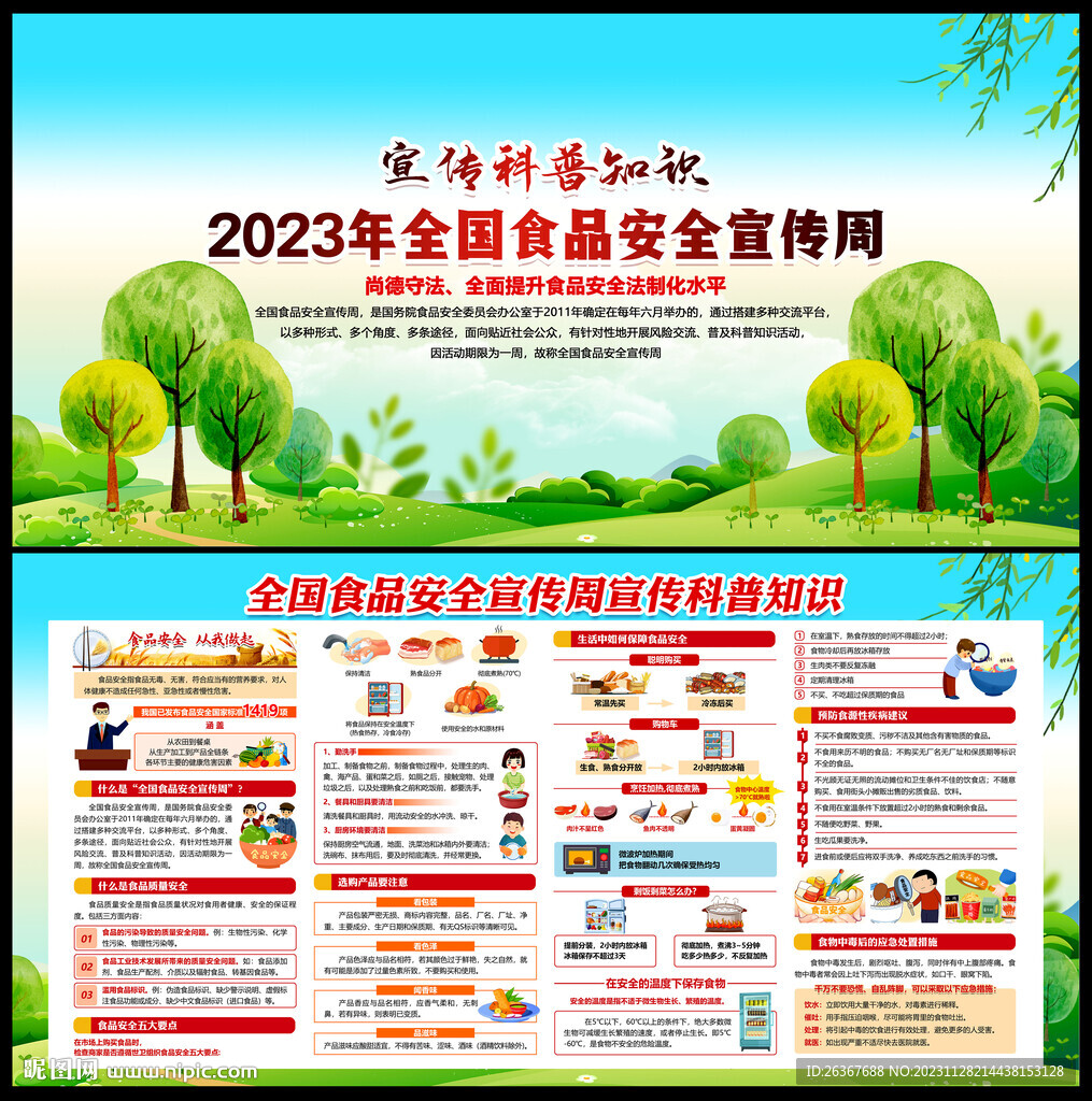 2023年全国食品安全宣传周