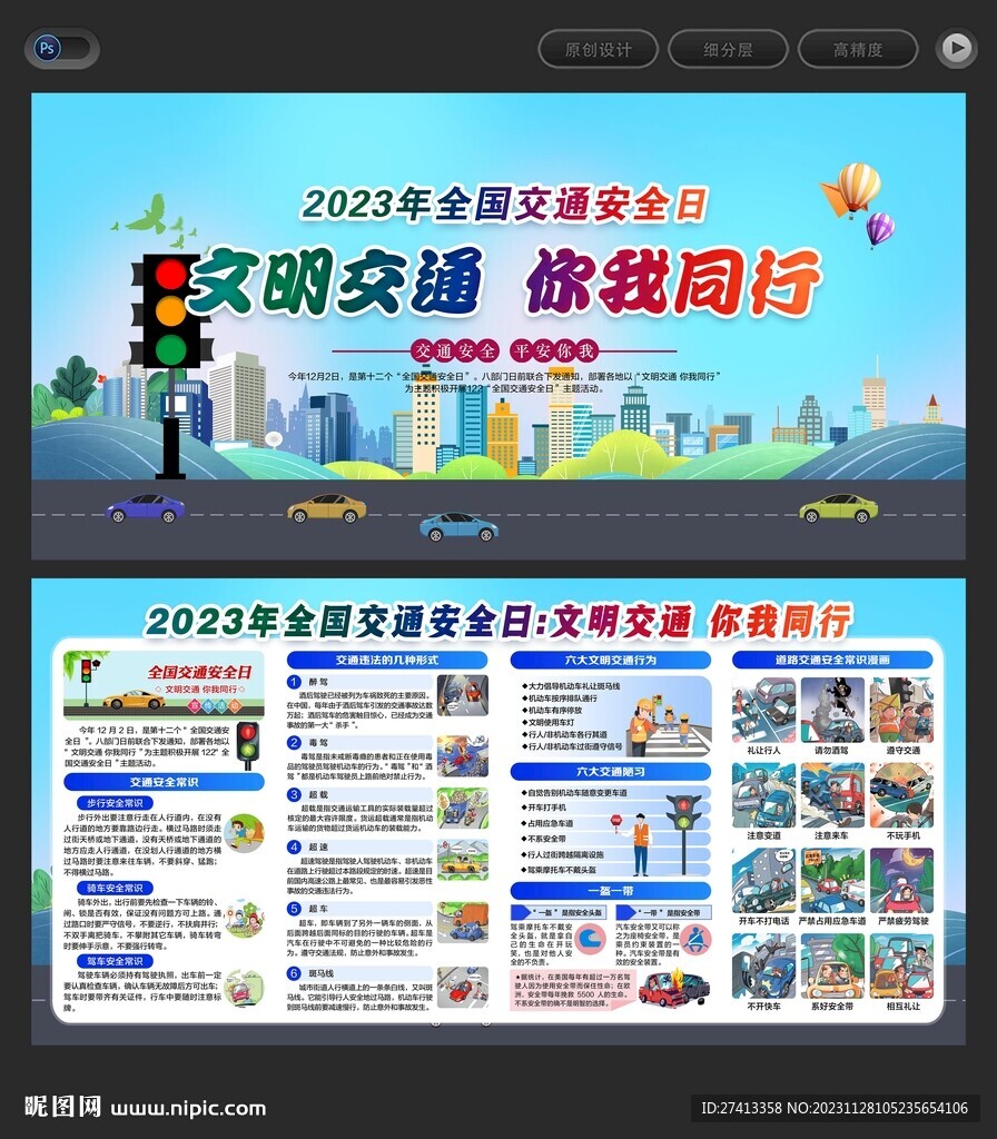 2023年全国交通安全日