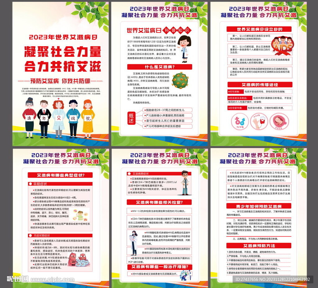 2023年世界 艾滋病日