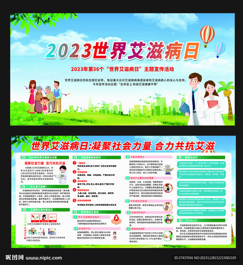 2023年世界 艾滋病日 宣传