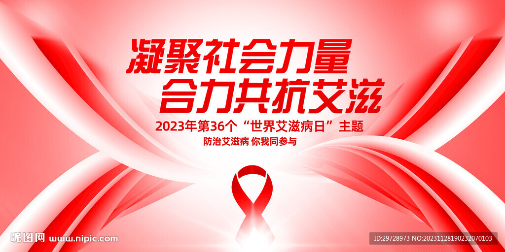 2023年世界艾滋病日主题