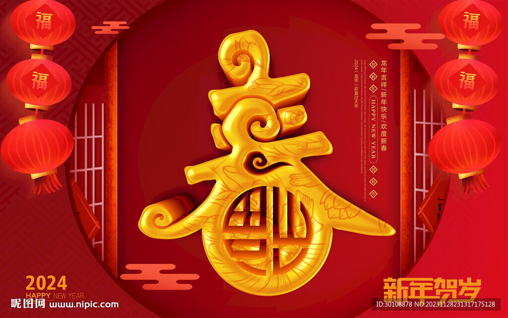 2024龙年新年海报