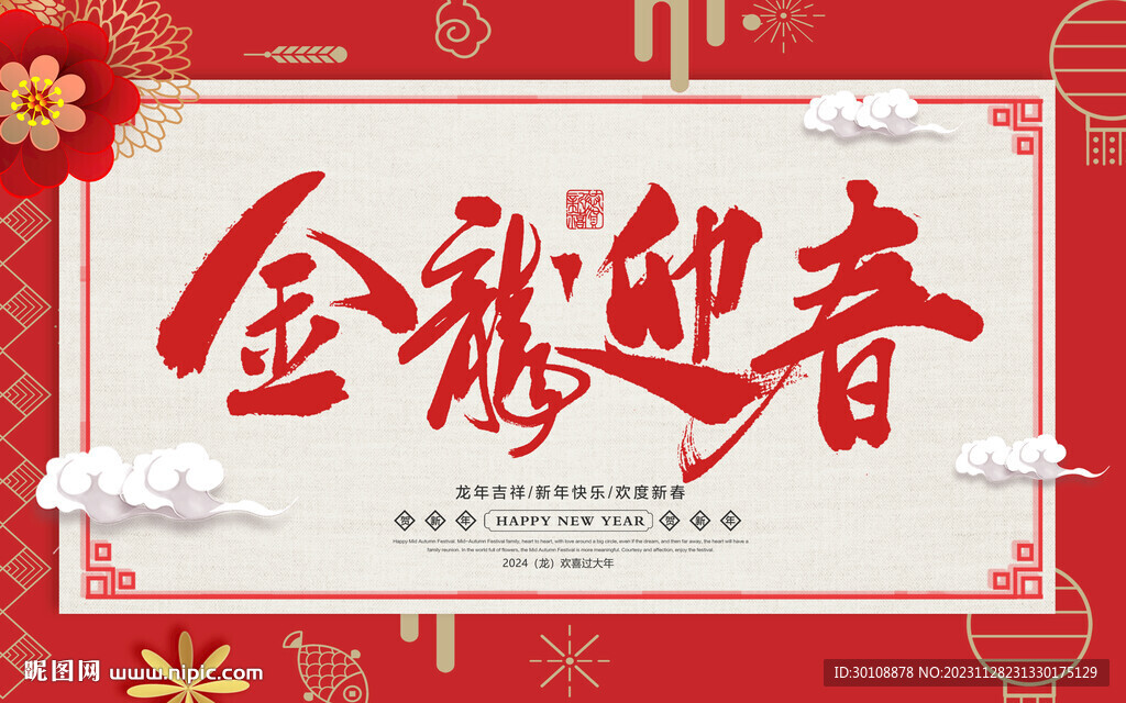 2024龙年海报