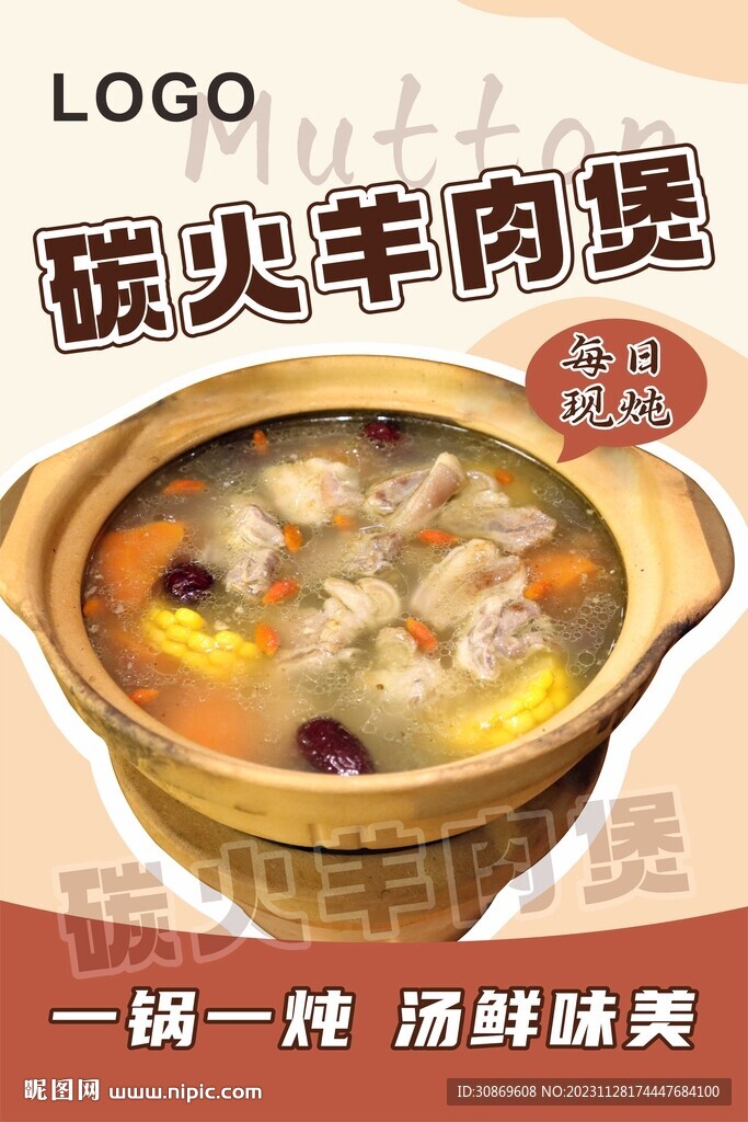 炭火羊肉海报