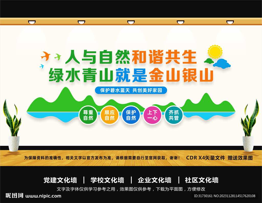 人与自然和谐共生