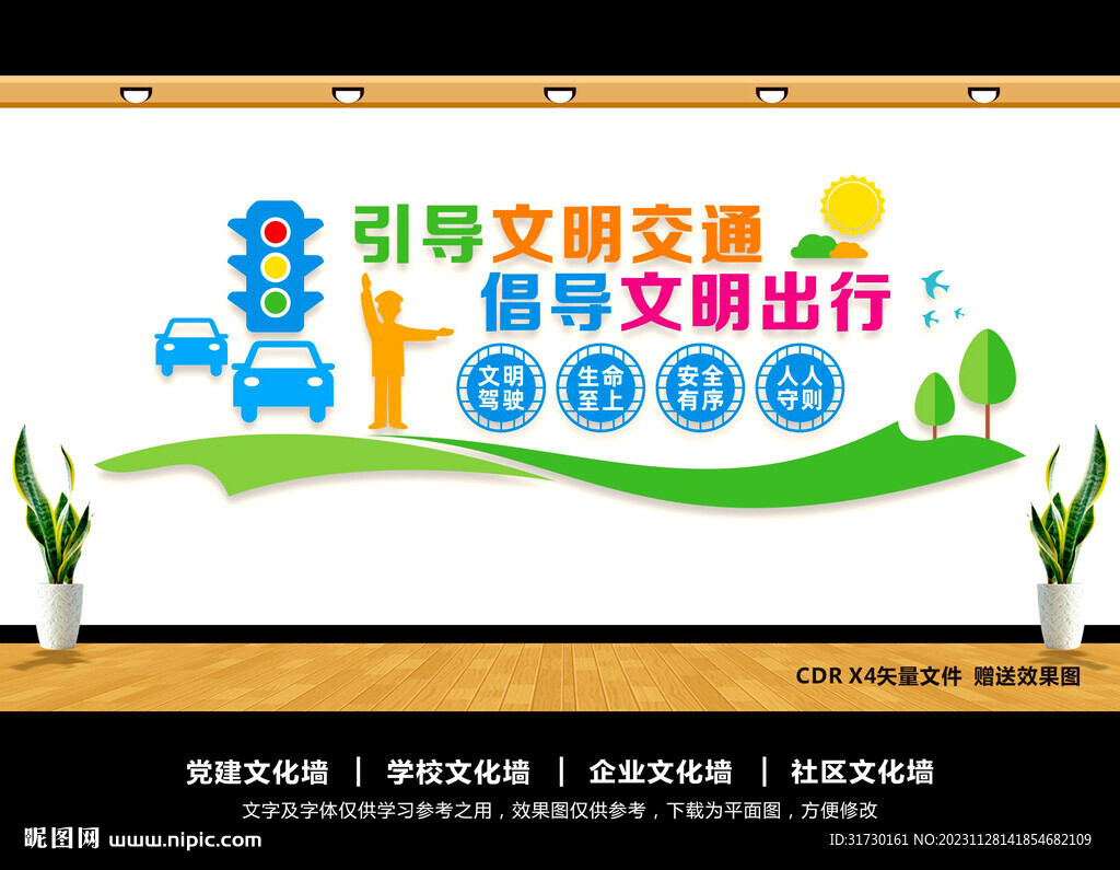 文明交通文化墙