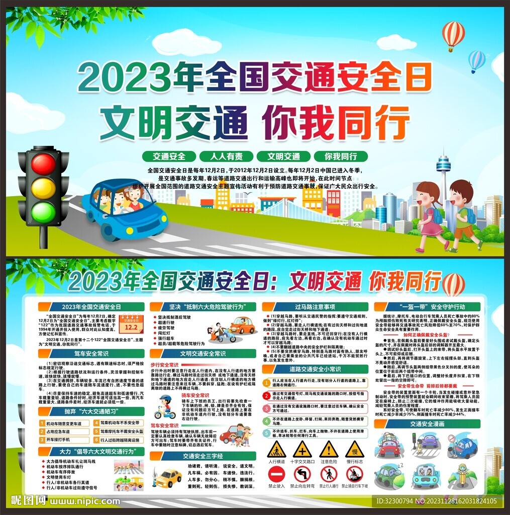 全国交通安全日
