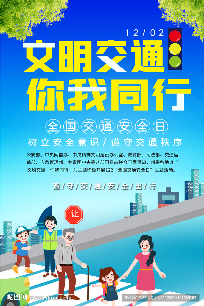 2023年全国交通安全日海报