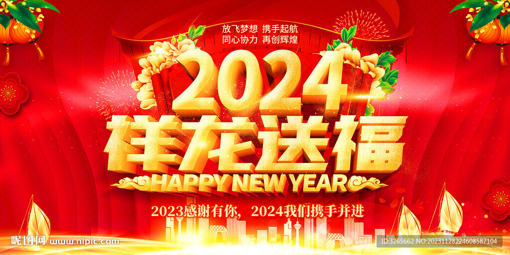 喜庆2024龙年新年活动海报