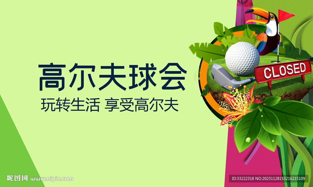 高尔夫