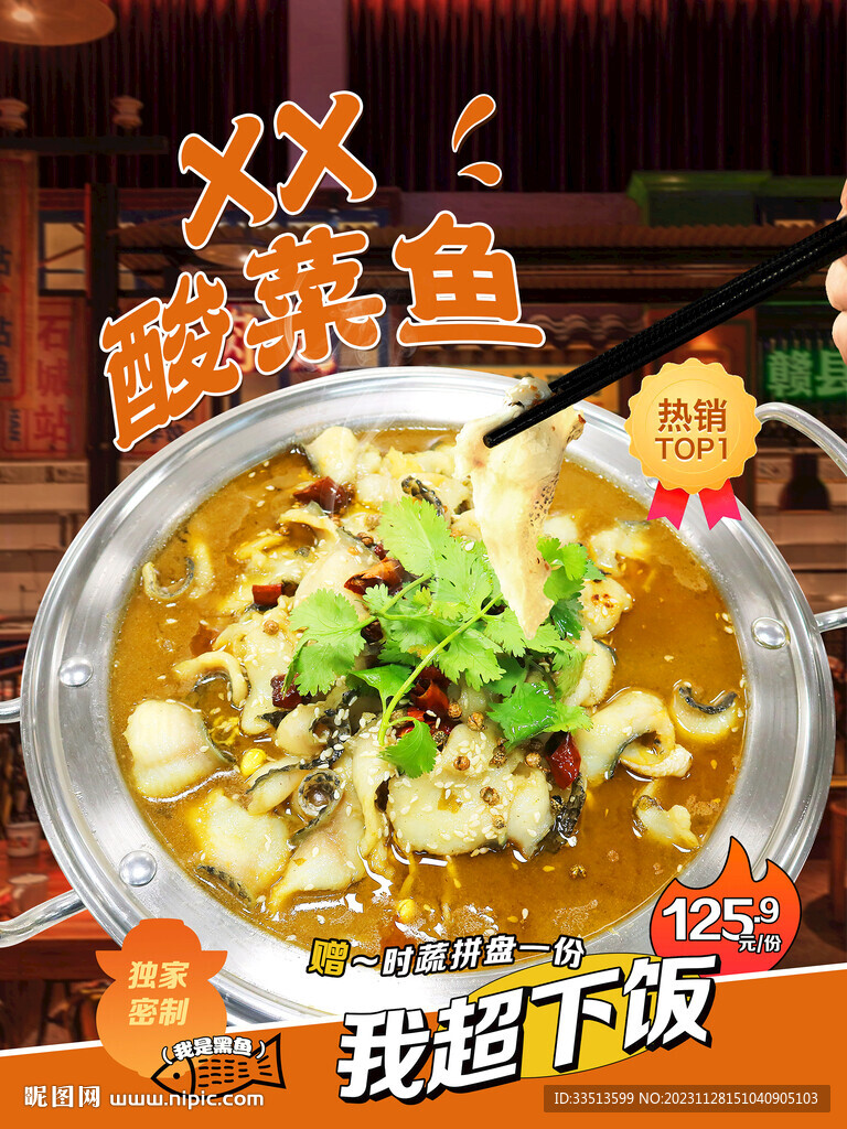 酸菜鱼火锅