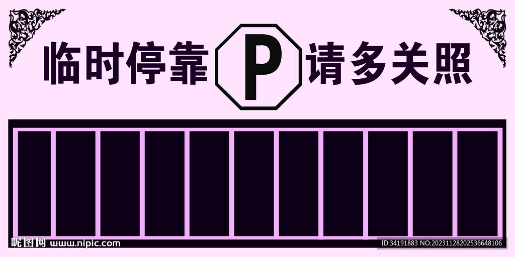 停车牌