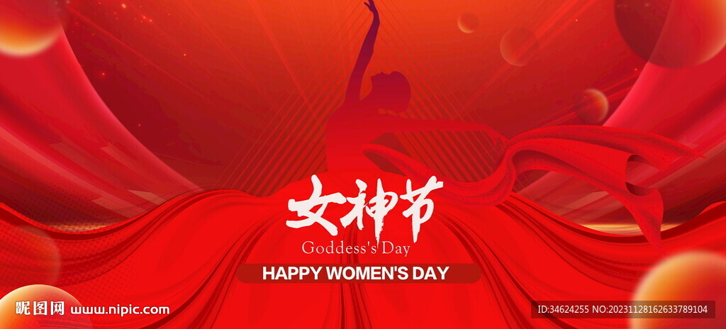 女神节