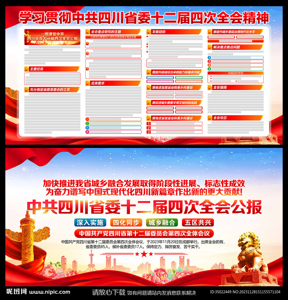 四川省委十二届四次全会