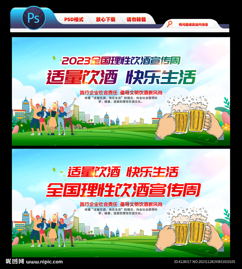 全国理性饮酒宣传周 