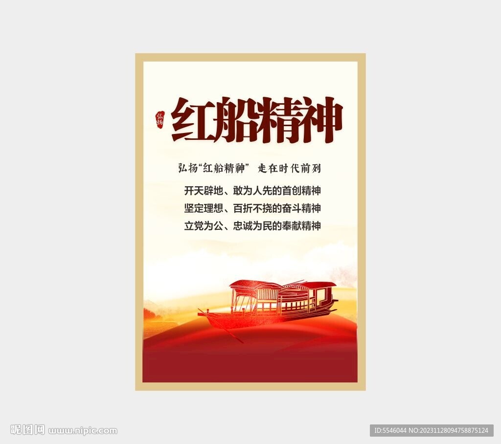 红船精神