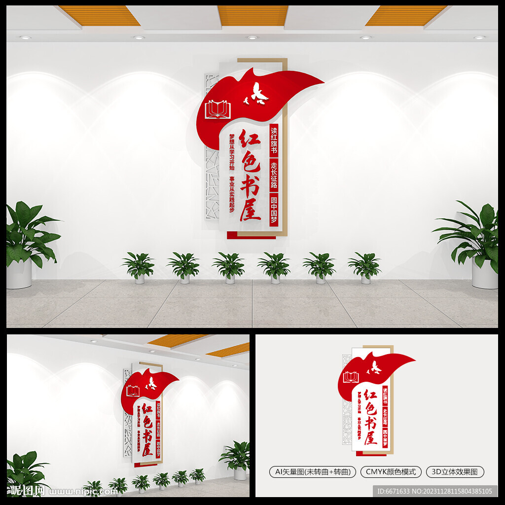 红色书屋党建文化墙