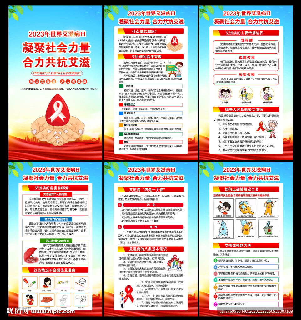 艾滋病日