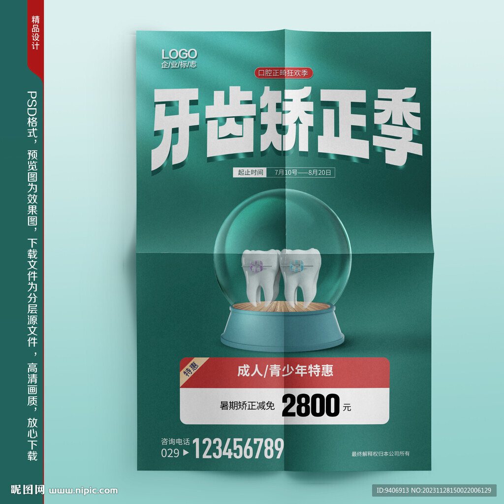 牙齿矫正海报