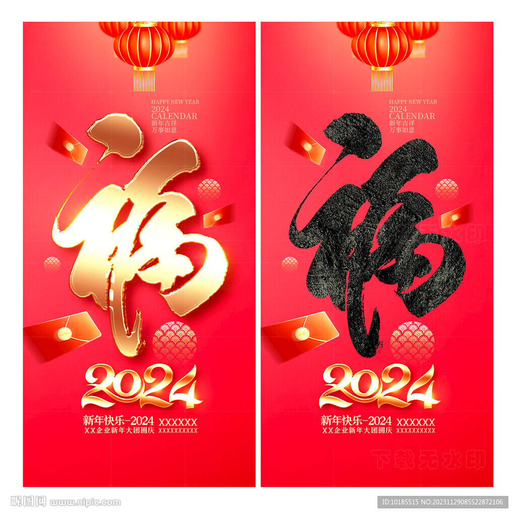 2024龙年福字