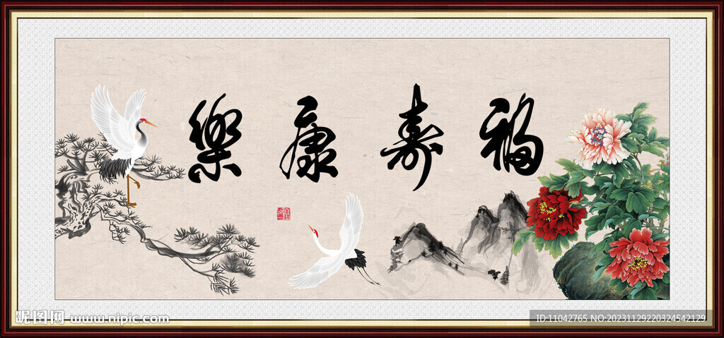 福寿康乐