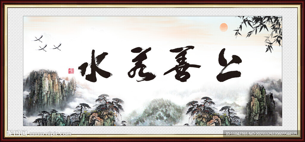 上善若水