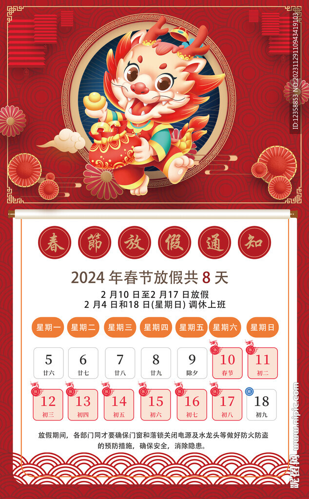 2024年龙年春节放假模板