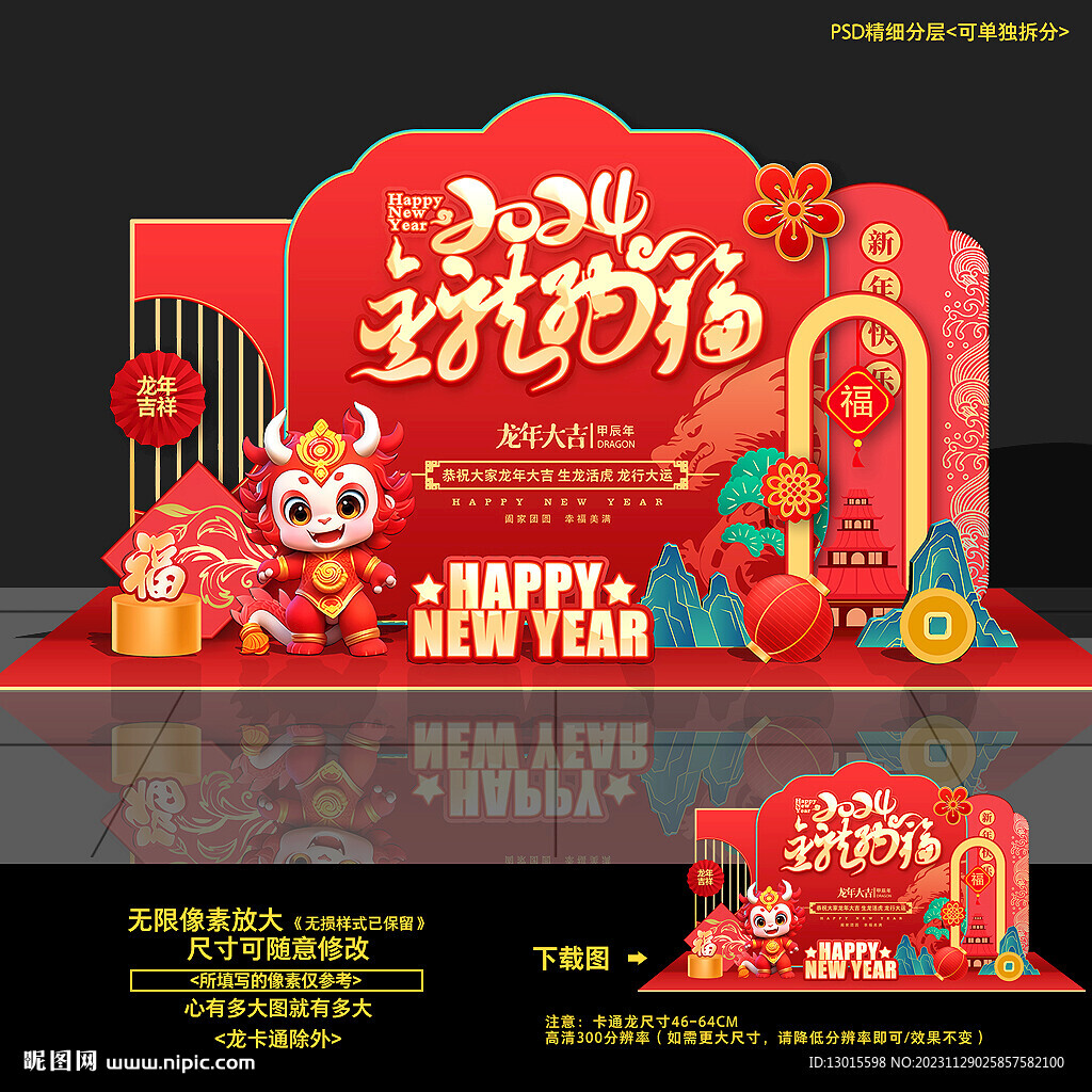 龙年美陈