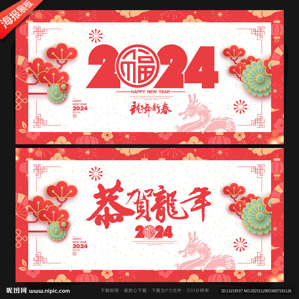 龙年