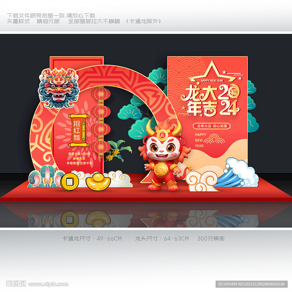 龙年美陈 