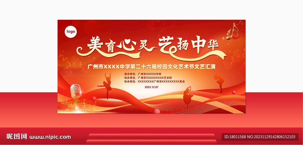 校园艺术节