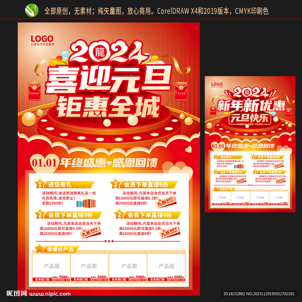 2024元旦促销海报